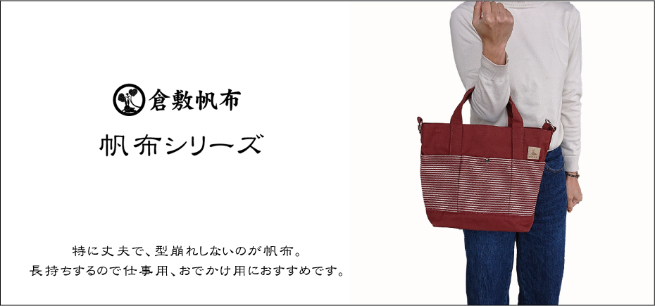 商標登録「倉敷帆布」倉敷屋のオリジナル帆布グッズ