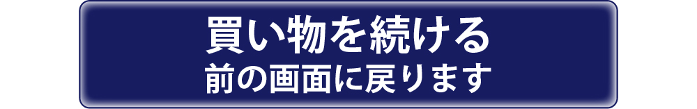 ショッピングを続ける