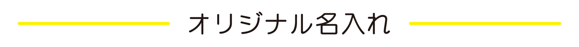 名入れオリジナルの革タグ作成"