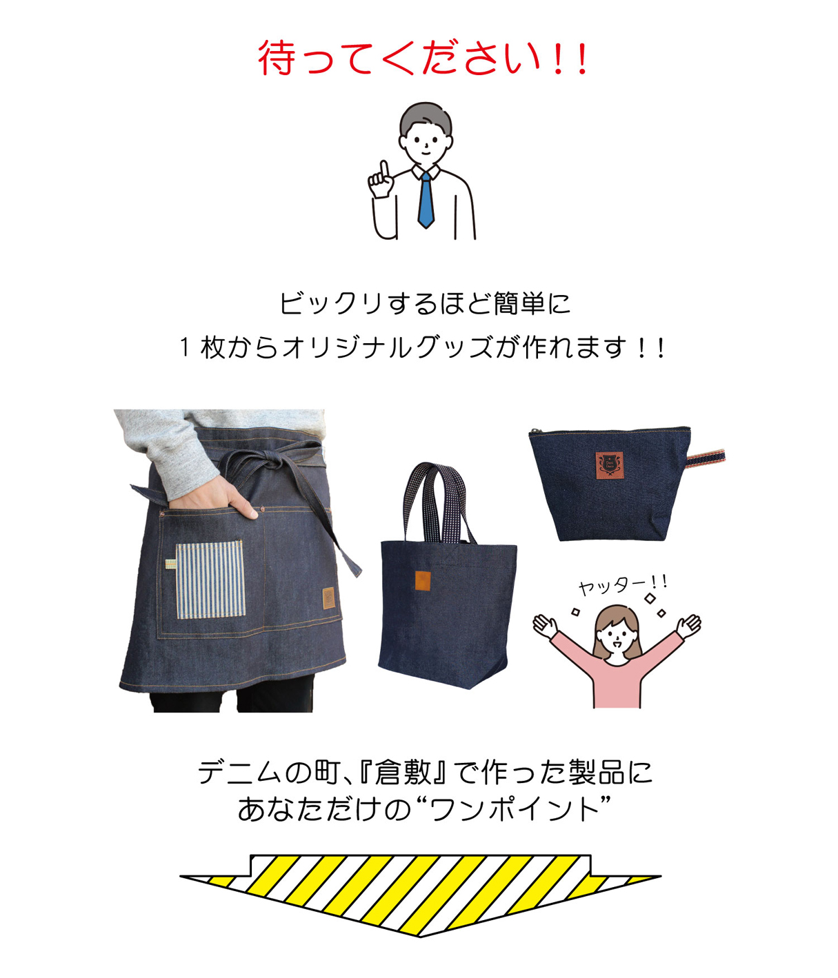 倉敷屋オンラインなら、面倒な作業無しに高クオリティのオリジナルデニムグッズを一つから作れます！