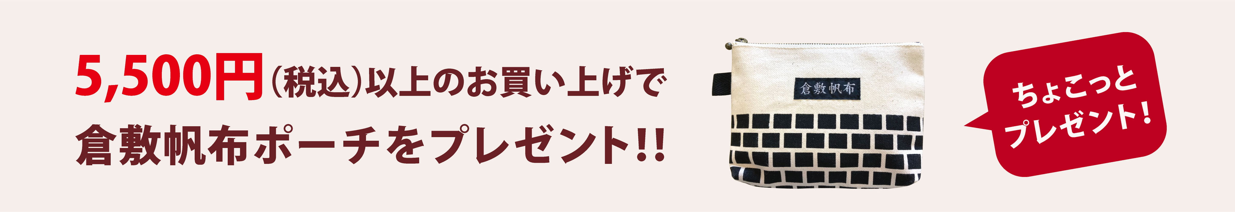 倉敷屋オンラインのお買い物3300円(税込)以上のお買い上げで鳥獣戯画ポーチプレゼント