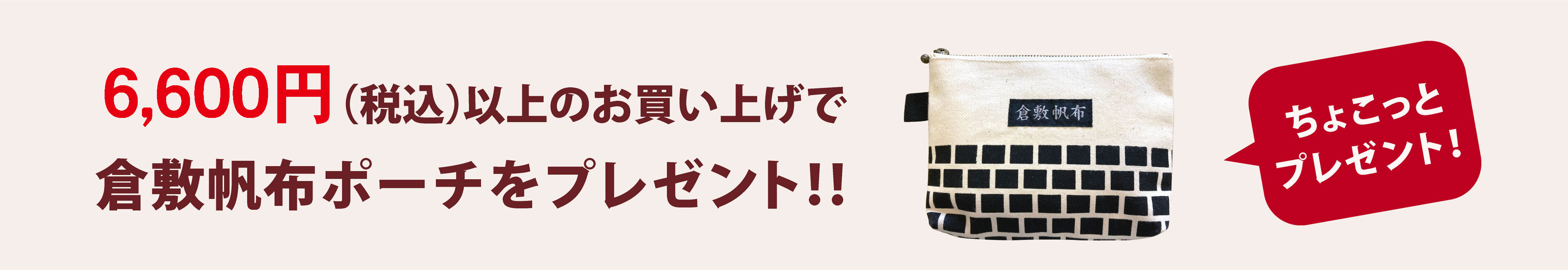 倉敷屋オンラインのお買い物3300円(税込)以上のお買い上げで鳥獣戯画ポーチプレゼント