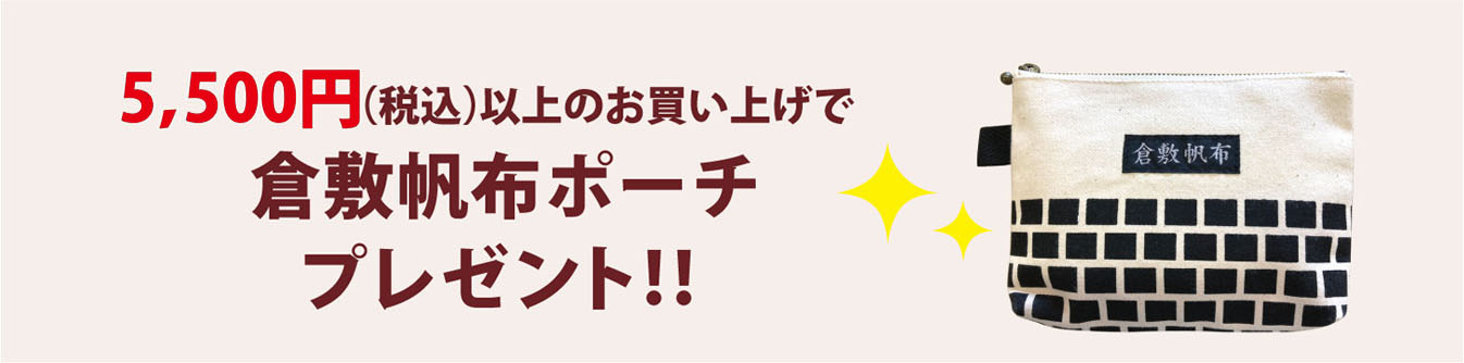 倉敷屋オンライン3300円(税込)以上のお買い上げで鳥獣戯画ポーチプレゼント