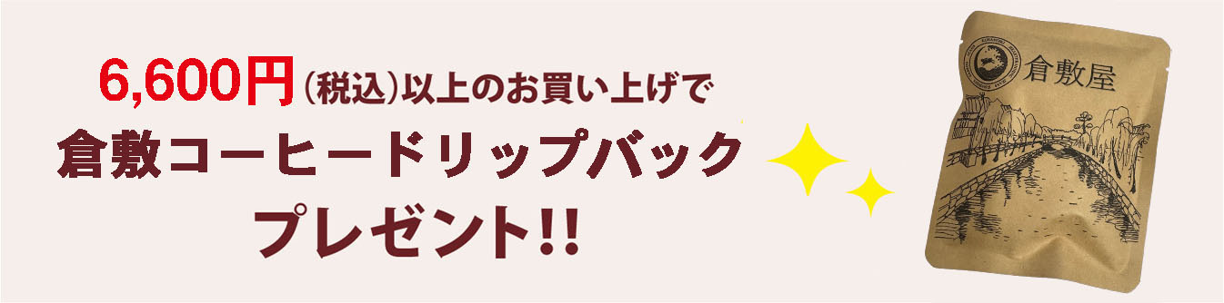倉敷屋オンライン3300円(税込)以上のお買い上げで鳥獣戯画ポーチプレゼント