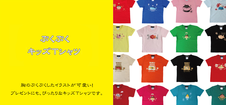 倉敷屋オンラインぷくっと可愛いぷくぷくTシャツ