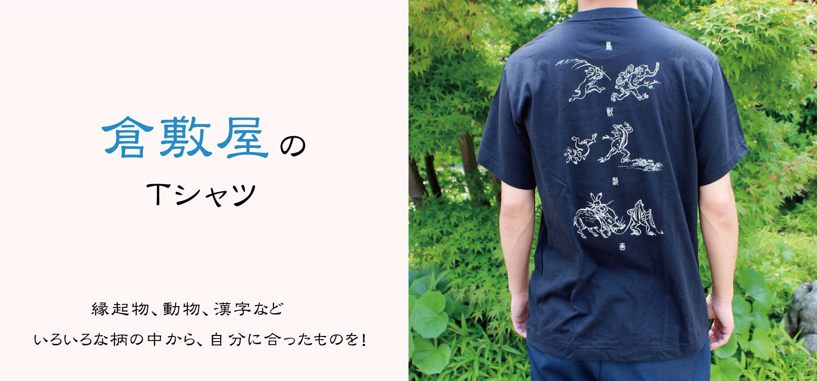 夏に着たい倉敷屋のオススメTシャツ