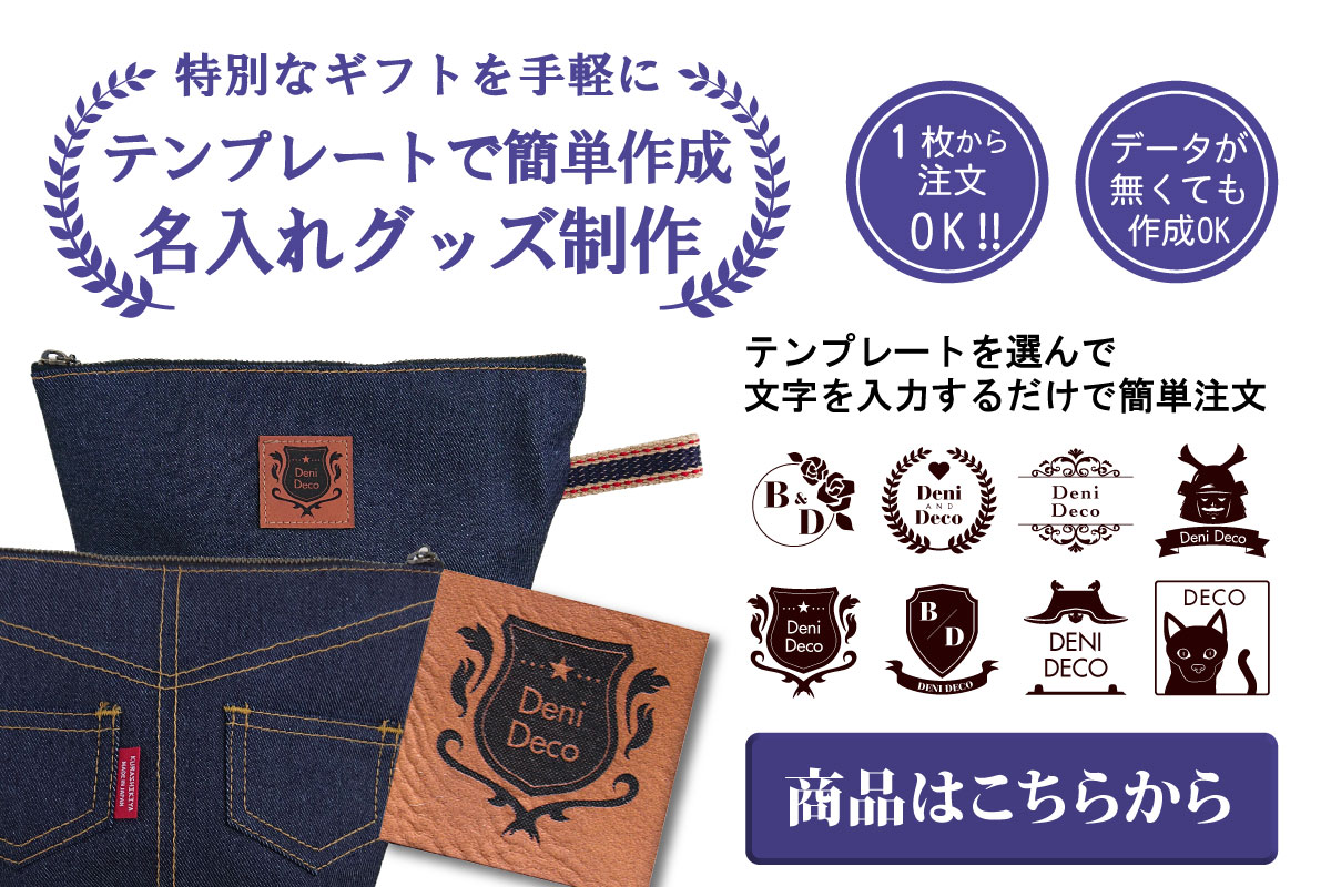 デニム雑貨通販専門 公式 デニデコ